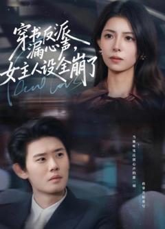 穿书反派漏新声，女主人设全崩了