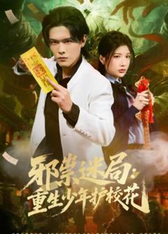 《邪祟迷局：重生少年护校花》