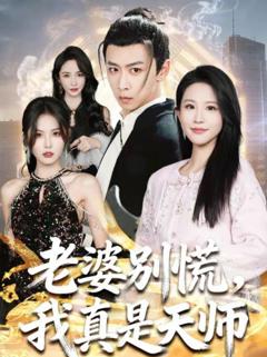 《老婆别慌，我真是天师》