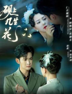 《砚上几生花》