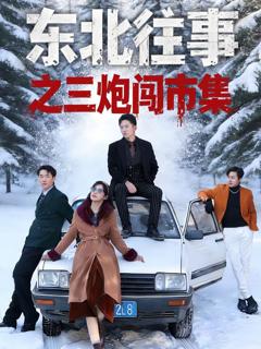 《东北往事之三炮闯市集》