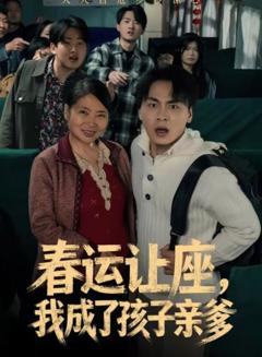 《春运让座，我成了孩子亲爹》