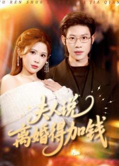 《夫人说离婚得加钱》