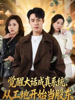 觉醒大话成真系统，从工地开始当股东