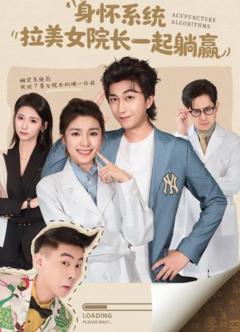 《身怀系统，拉美女院长一起躺赢》