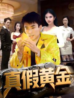 《真假黄金》