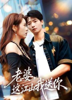 《老婆，这江山我送你》