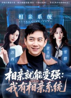 《相亲就能变强：我有相亲系统》