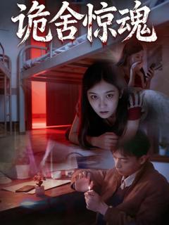《诡舍惊魂》