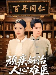 《顽疾好治，人心难医》