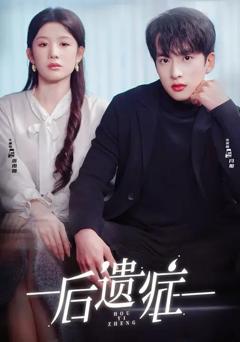 《后遗症2026》