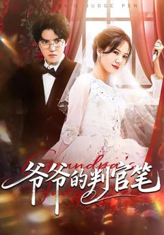 《爷爷的判官笔》