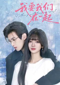 《我要我们在一起2026》