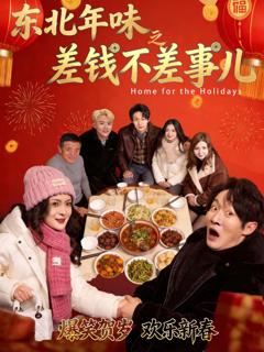《东北年味之差钱不差事儿》