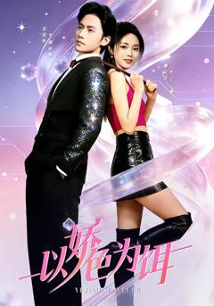 《以娇色为饵》