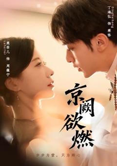 《京阙欲燃》