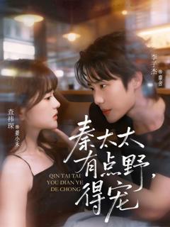 《秦太太有点野，得宠》