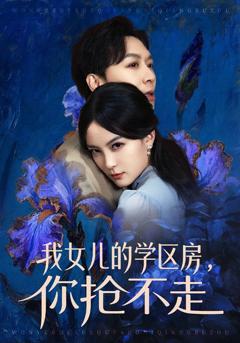 《我女儿的学区房，你抢不走》