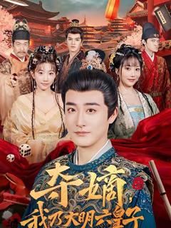 《夺嫡，我乃大明六皇子》