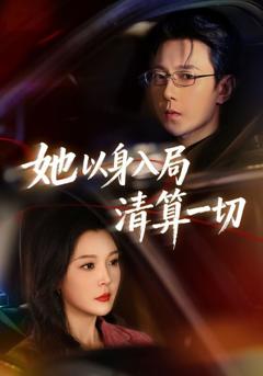《她以身入局清算一切》