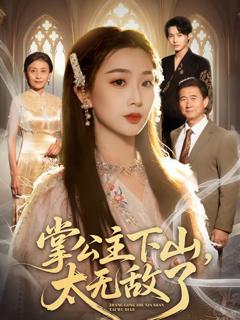 《掌公主下山，太无敌了》