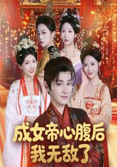 《成女帝心腹后我无敌了》