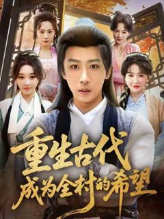 《重生古代成为全村的希望》