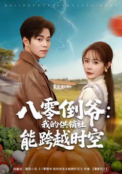 《八零倒爷：我的供销社能跨时空》