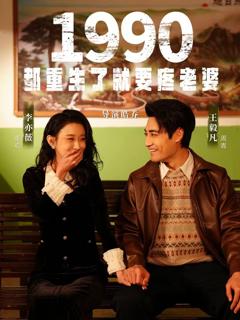 《1990都重生了就要疼老婆》