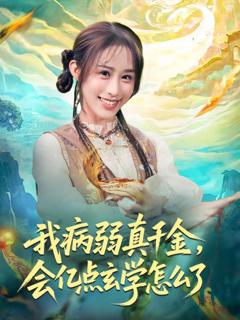 《我病弱真千金，会亿点玄学怎么了》
