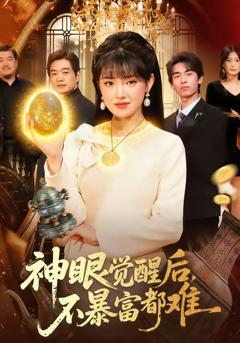 《神眼觉醒后，不暴富都难》