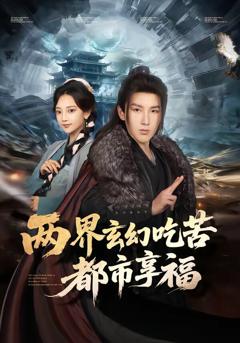 《两界玄幻吃苦都市享福》