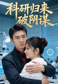 《科研归来破阴谋》