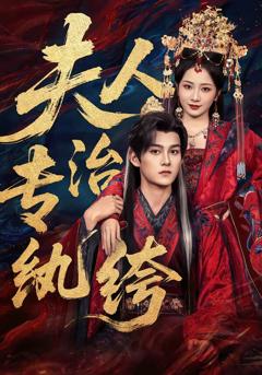 《夫人专治纨绔》