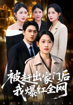 《被赶出家门后，我爆红全网》