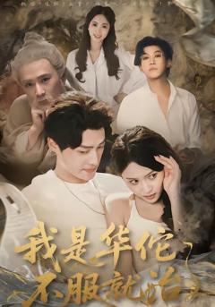 《我是华佗不服就治》