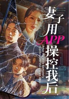 《妻子用APP操控我后》