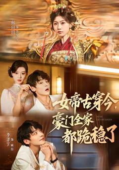 《女帝古穿今，豪门全家都跪稳了》