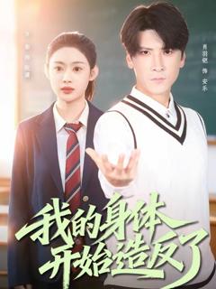 《我的身体开始造反了》