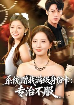 《系统赠我满级身份卡：专治不服》
