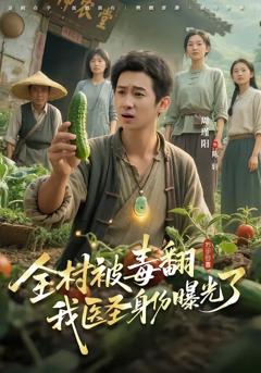 《全村被毒翻我医圣身份曝光了》