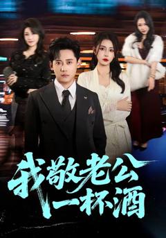 《我敬老公一杯酒》