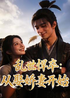 《乱世悍卒：从娶娇妻开始》