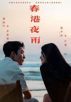 《春港夜雨》
