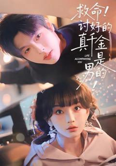 《救命！讨好的真千金是男的！》
