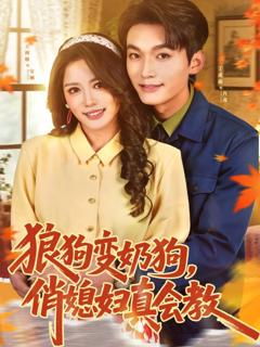 《狼狗变奶狗，俏媳妇真会教》