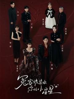 《冤家请签收你的小星星》