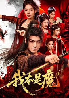 《我本是魔》