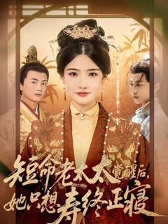 《短命老太太觉醒后，她只想寿终正寝》