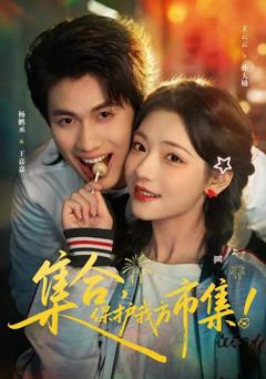 《集合，保护我方市集》